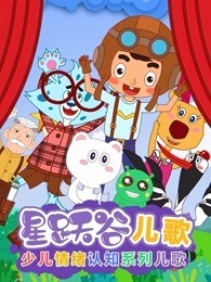 星跃谷儿歌 第1季