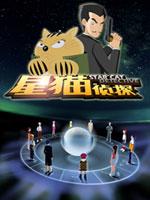 星猫系列之星猫侦探