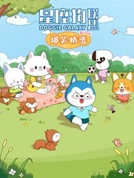 星座狗联盟爆笑精选 第3季
