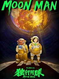独行月球 第1季