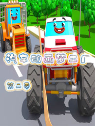 汽车动画梦工厂 第2季