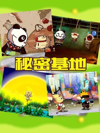 星达兴动画系列之秘密基地