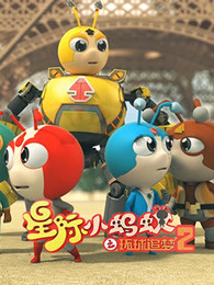 星际小蚂蚁之环球追梦 第2季