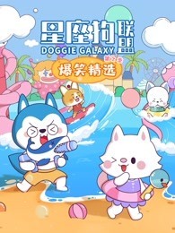 星座狗联盟爆笑精选 第2季