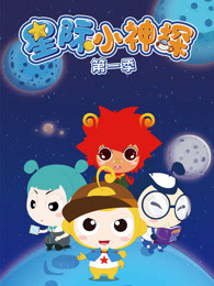 星际小神探 第1季