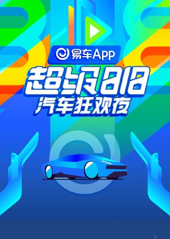 易车超级88汽车狂欢夜