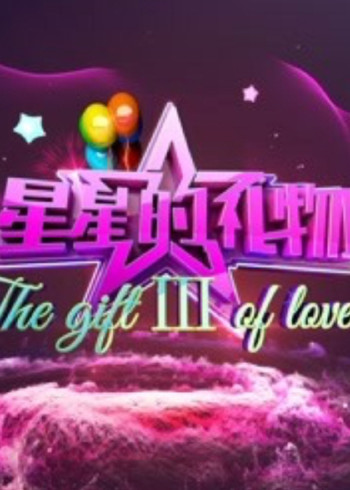 星星的礼物 3