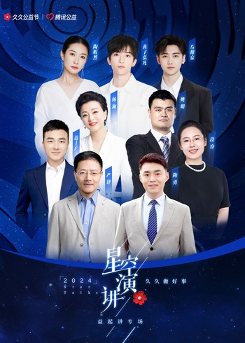 星空演讲:益起讲专场