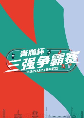 青腾杯三强争霸赛