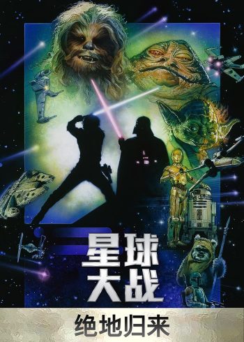星球大战6:绝地归来