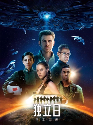 独立日2:卷土重来