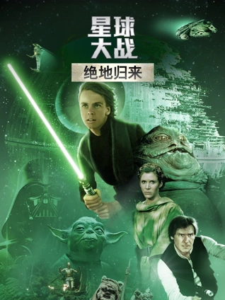 星球大战3:绝地归来
