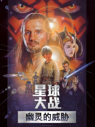 星球大战前传幽灵的威胁